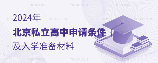 2024年北京私立高中申請條件.jpg