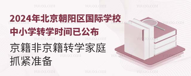 北京朝陽區國際學校中小學轉學時間已公布
