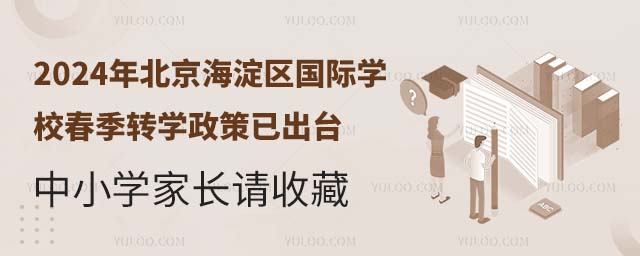 北京海淀區國際學校春季轉學政策已出臺
