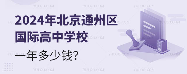 北京通州區國際高中學校一年多少錢