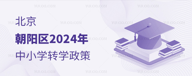 北京朝陽區2024年中小學轉學政策