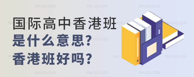 國際高中香港班是什么意思
