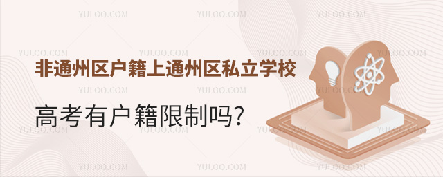 非通州區戶籍上通州區私立學校高考有戶籍限制嗎
