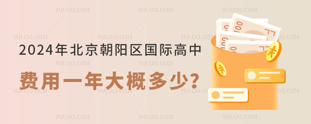 2024年北京朝陽區國際高中費用一年大概多少