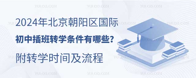 2024年北京朝陽區(qū)國際初中插班轉(zhuǎn)學(xué)條件有哪些