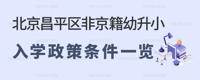 北京昌平區非京籍幼升小入學政策.jpg