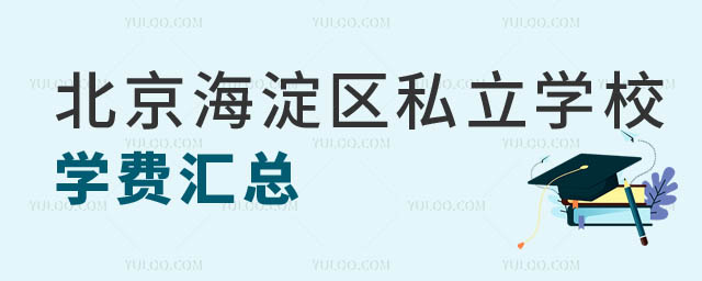北京海淀區(qū)私立學(xué)校學(xué)費.jpg