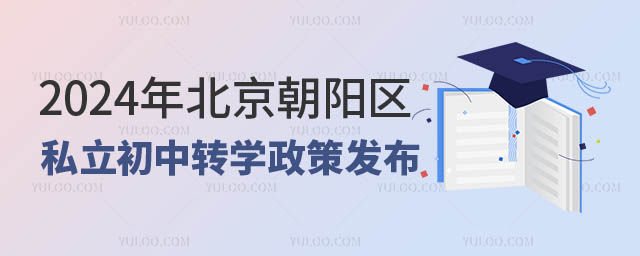 北京朝陽區私立初中轉學政策發布.jpg