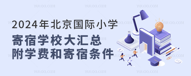 2024年北京國際小學寄宿學校大匯總