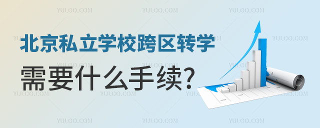 北京私立學(xué)校跨區(qū)轉(zhuǎn)學(xué)需要什么手續(xù)