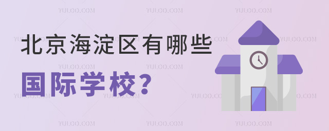 北京海淀區有哪些國際學校