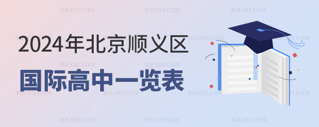 2024年北京順義區國際高中一覽表
