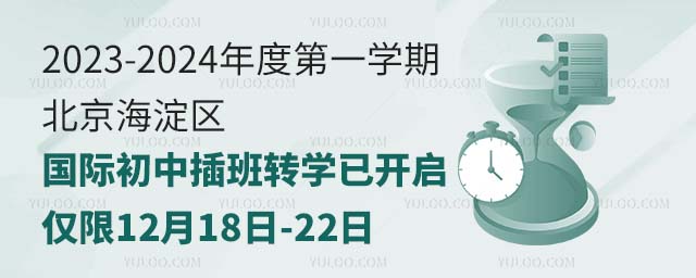 北京海淀區國際初中插班轉學已開啟