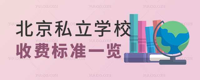北京私立學校收費標準.jpg
