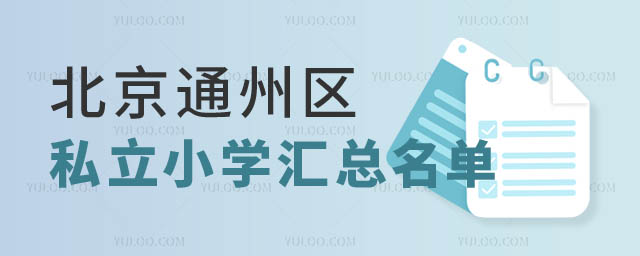 北京通州區私立小學匯總.jpg