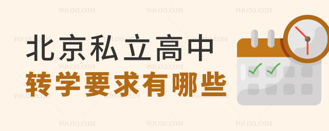 北京私立高中轉(zhuǎn)學(xué)要求.jpg