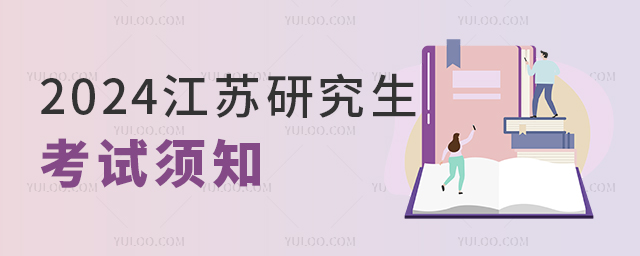 江蘇省2025年全國碩士研究生招生考試(初試)應試須知發布