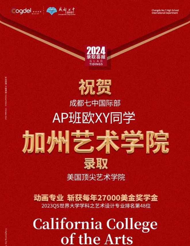 成都七中國際部錄取藝術(shù)類院校2