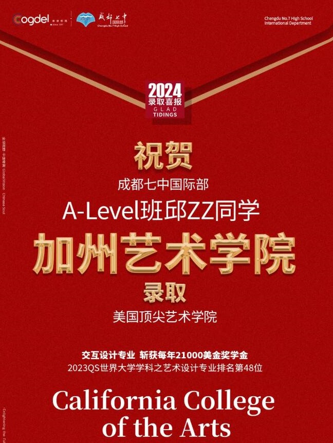 成都七中國際部錄取藝術(shù)類院校3