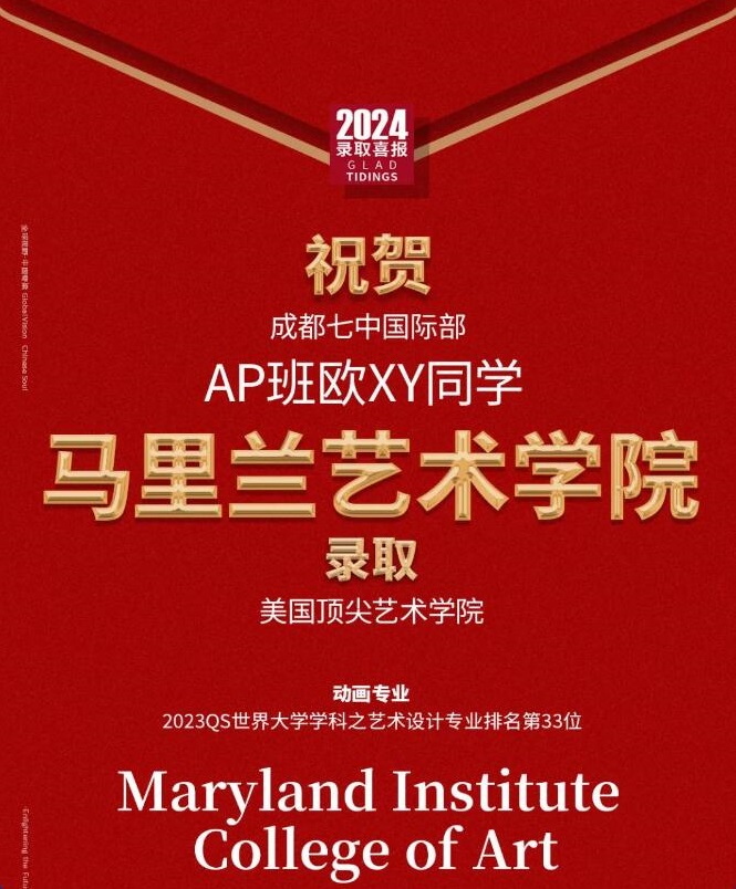 成都七中國際部錄取藝術(shù)類院校4