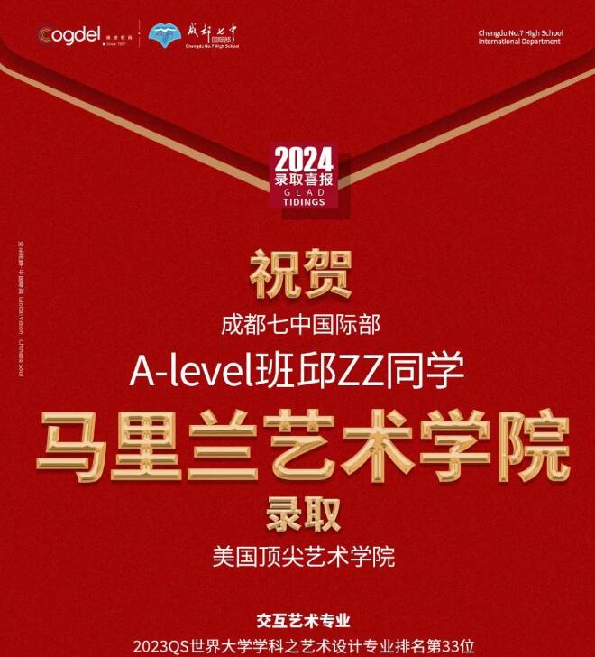 成都七中國際部錄取藝術(shù)類院校6