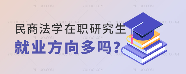 2025民商法學在職研究生就業(yè)方向