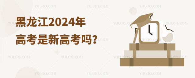 黑龍江2024年高考是新高考嗎?