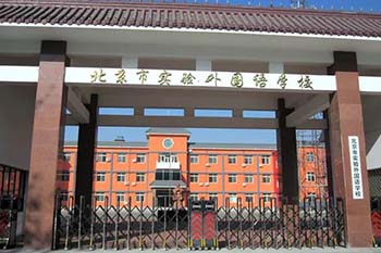 北京市實驗外國語學(xué)校.jpg