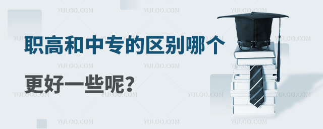 職高和中專的區(qū)別哪個更好一些呢?