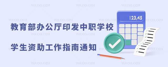 教育部辦公廳關(guān)于印發(fā)《中等職業(yè)學(xué)校學(xué)生資助工作指南》的通知