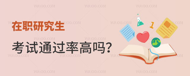 在職研究生考試通過率高嗎