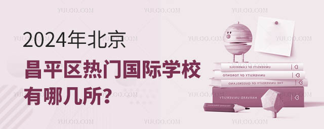 2024年北京昌平區熱門國際學校有哪幾所