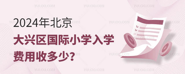 2024年北京大興區(qū)國(guó)際小學(xué)入學(xué)費(fèi)用收多少