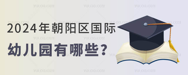 2024年朝陽區國際幼兒園有哪些