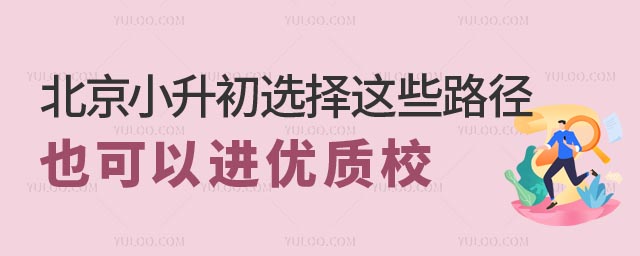 北京小升初入學途徑.jpg