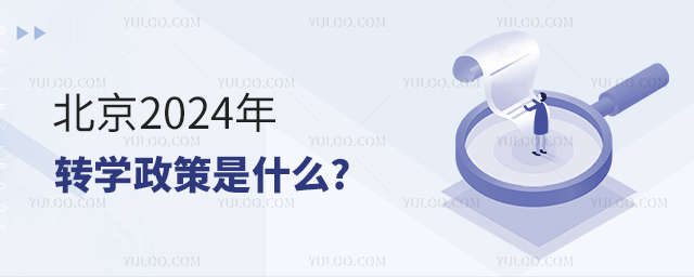 北京2024年轉學政策是什么