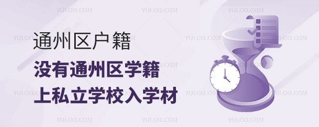 通州區戶籍沒有通州區學籍上私立學校入學材.jpg