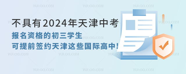 可提前簽約的天津國際高中