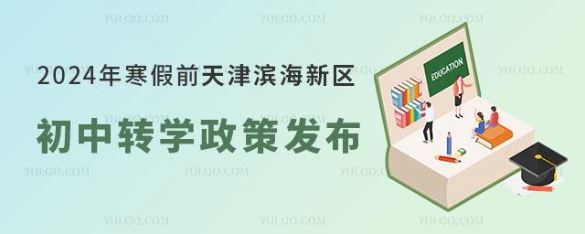 2024年寒假前天津濱海新區初中轉學政策發布