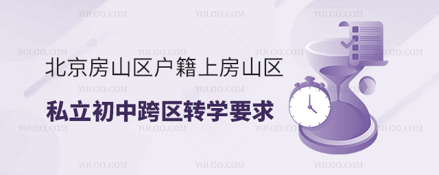 北京房山區戶籍上房山區私立初中跨區轉學要求