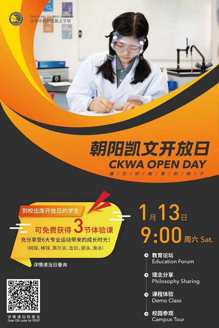 北京市朝陽區凱文學校開放日海報
