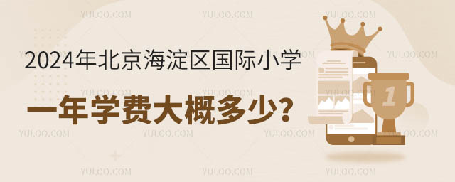 2024年北京海淀區國際小學一年學費大概多少