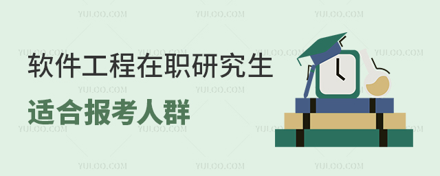 軟件工程在職研究生適合報讀人群有哪些