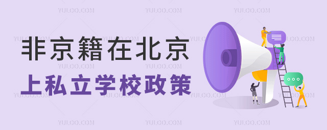 非京籍在北京上私立學校政策