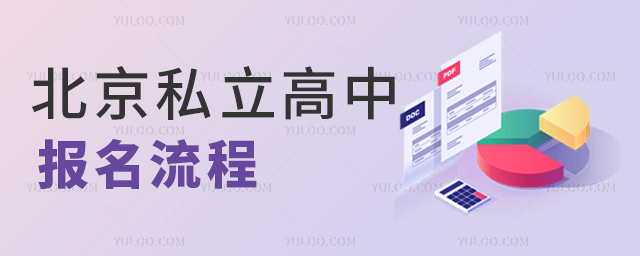 北京私立高中報名流程