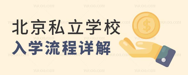 北京私立學校入學流程.jpg