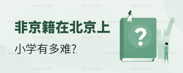 非京籍在北京上小學(xué)有多難