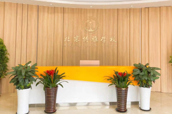 北京市朝陽區博雅學校