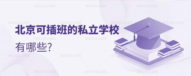 北京可插班的私立學校有哪些
