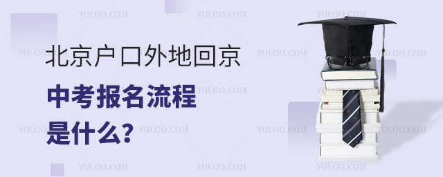 北京戶口外地回京中考報名流程是什么.jpg